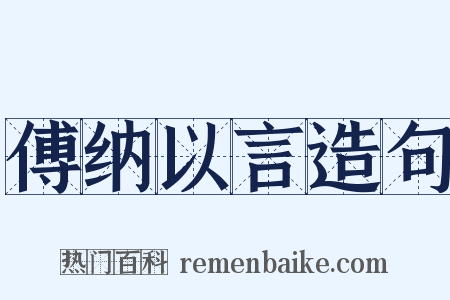 傅纳以言造句是什么意思的图片